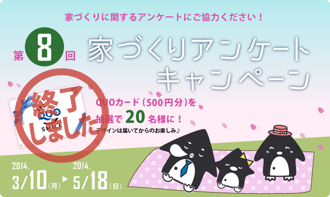 QUOカード（500円分）を抽選で20名様にプレゼント！！第8回　家づくりアンケートキャンペーンは終了しました。