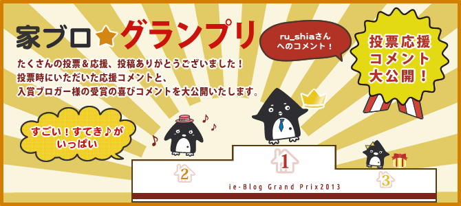 家★ブログランプリ　投票応援コメント大公開　ru_shiaさんへのコメント